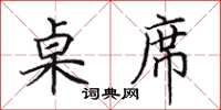 田英章桌席楷书怎么写