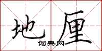 田英章地厘楷书怎么写