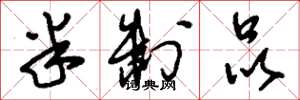 刘少英半制品草书怎么写