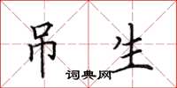 田英章吊生楷书怎么写