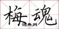田英章梅魂楷书怎么写