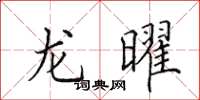 田英章龙曜楷书怎么写