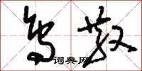 刘少英鸟散草书怎么写
