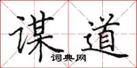 田英章谋道楷书怎么写