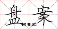 田英章盘案楷书怎么写