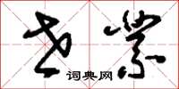 刘少英世业草书怎么写