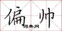 田英章偏帅楷书怎么写