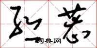 刘少英丝芯草书怎么写