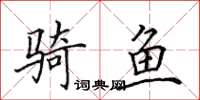 田英章骑鱼楷书怎么写