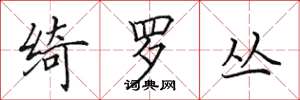田英章绮罗丛楷书怎么写
