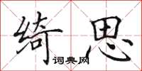 田英章绮思楷书怎么写