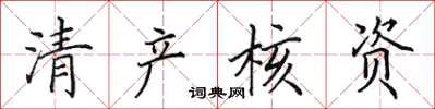 田英章清产核资楷书怎么写
