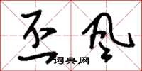 刘少英丕风草书怎么写
