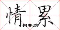 田英章情累楷书怎么写