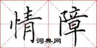 田英章情障楷书怎么写