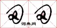 刘少英田田草书怎么写