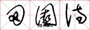 刘少英田园诗草书怎么写