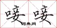 田英章唼唼楷书怎么写