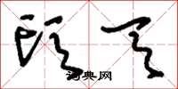 刘少英头天草书怎么写