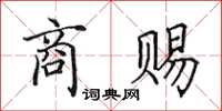 田英章商赐楷书怎么写