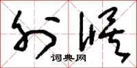 刘少英外候草书怎么写