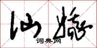 刘少英仙娥草书怎么写