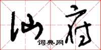 刘少英仙府草书怎么写