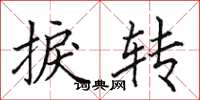 田英章捩转楷书怎么写