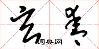 刘少英玄青草书怎么写