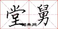田英章堂舅楷书怎么写