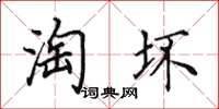 田英章淘坏楷书怎么写