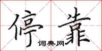 田英章停靠楷书怎么写