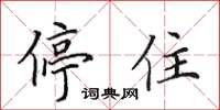 田英章停住楷书怎么写