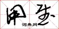 刘少英用武草书怎么写