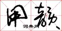 刘少英用韵草书怎么写