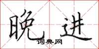 田英章晚进楷书怎么写