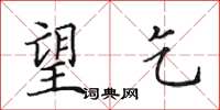 田英章望乞楷书怎么写