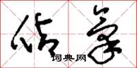 刘少英占气草书怎么写