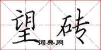 田英章望砖楷书怎么写