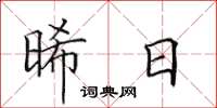 田英章晞日楷书怎么写