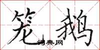 田英章笼鹅楷书怎么写