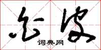 刘少英白皮草书怎么写