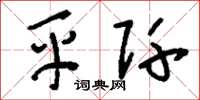 刘少英平阡草书怎么写
