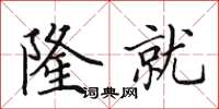 田英章隆就楷书怎么写