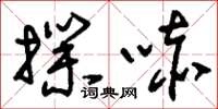 刘少英扑哧草书怎么写