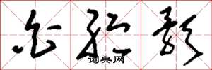 刘少英白纻歌草书怎么写