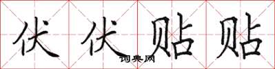 田英章伏伏贴贴楷书怎么写