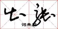 刘少英出张草书怎么写