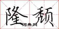 田英章隆颓楷书怎么写