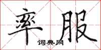 田英章率服楷书怎么写